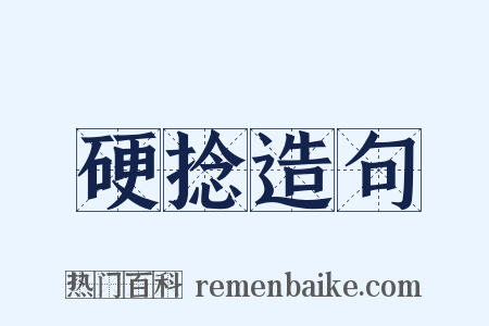 硬捻造句是什么意思的图片